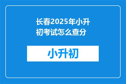 长春2025年小升初考试怎么查分