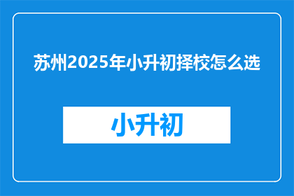苏州2025年小升初择校怎么选