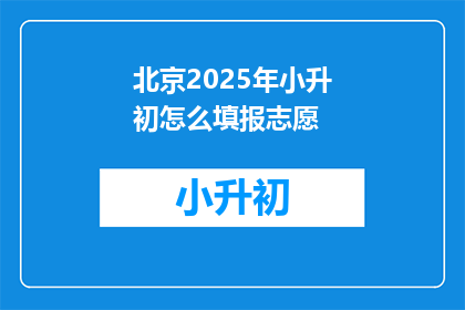 北京2025年小升初怎么填报志愿