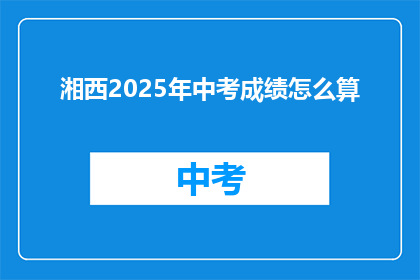 湘西2025年中考成绩怎么算