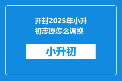 开封2025年小升初志愿怎么调换