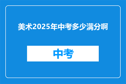 美术2025年中考多少满分啊