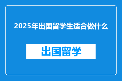 2025年出国留学生适合做什么