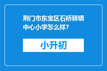 荆门市东宝区石桥驿镇中心小学怎么样？