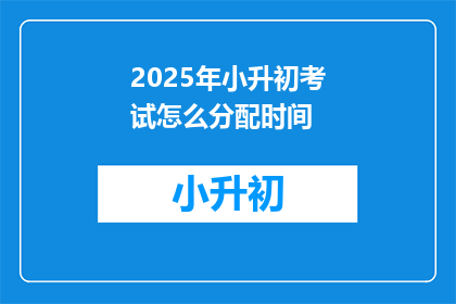 2025年小升初考试怎么分配时间