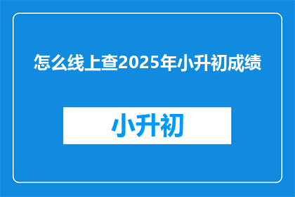 怎么线上查2025年小升初成绩