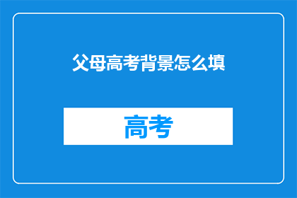 父母高考背景怎么填