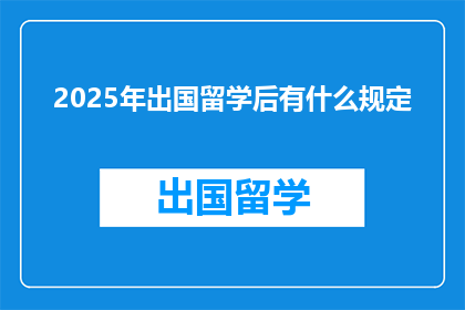 2025年出国留学后有什么规定