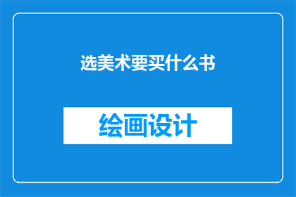 选美术要买什么书