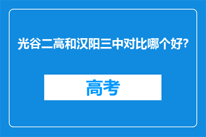 光谷二高和汉阳三中对比哪个好？