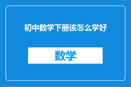 初中数学下册该怎么学好
