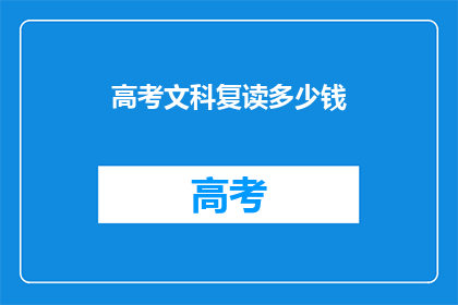 高考文科复读多少钱