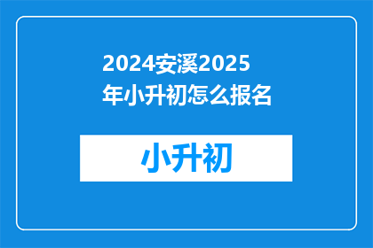 2024安溪2025年小升初怎么报名