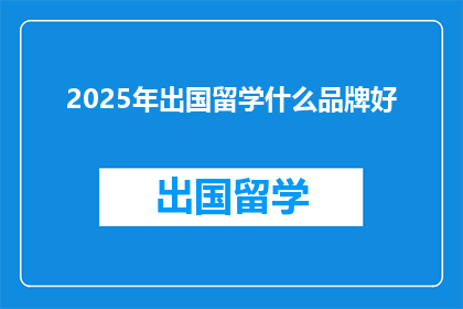 2025年出国留学什么品牌好