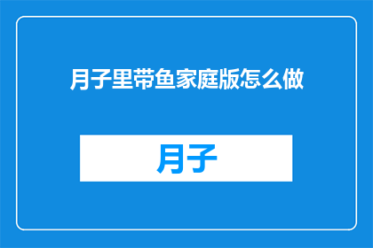 月子里带鱼家庭版怎么做