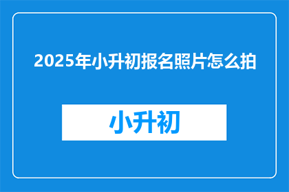 2025年小升初报名照片怎么拍