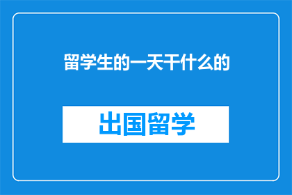 留学生的一天干什么的