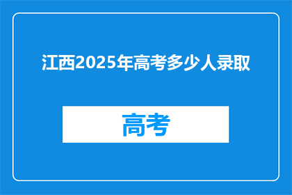 江西2025年高考多少人录取