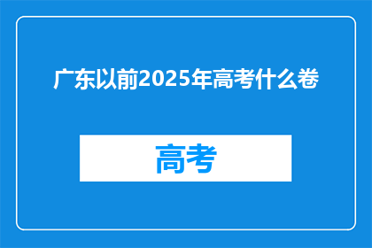广东以前2025年高考什么卷