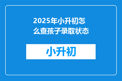 2025年小升初怎么查孩子录取状态