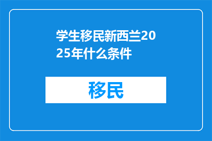 学生移民新西兰2025年什么条件