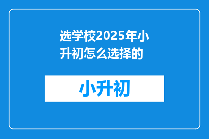 选学校2025年小升初怎么选择的