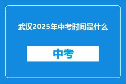 武汉2025年中考时间是什么