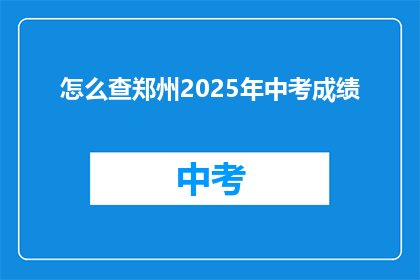 怎么查郑州2025年中考成绩