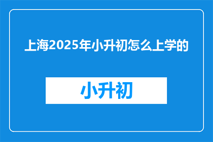 上海2025年小升初怎么上学的