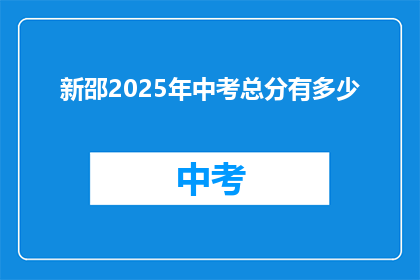 新邵2025年中考总分有多少