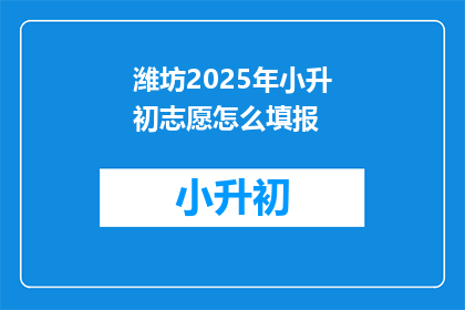 潍坊2025年小升初志愿怎么填报