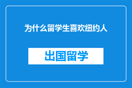 为什么留学生喜欢纽约人