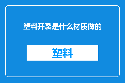 塑料开裂是什么材质做的