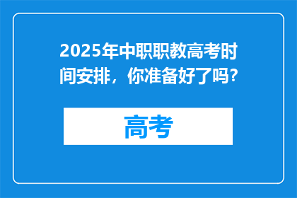2025年中职职教高考时间安排，你准备好了吗？