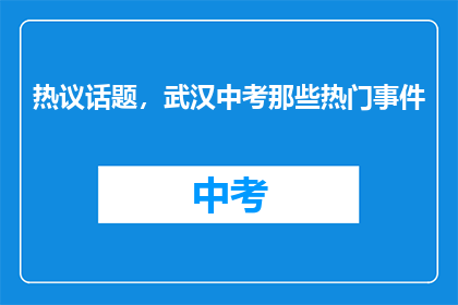 热议话题，武汉中考那些热门事件