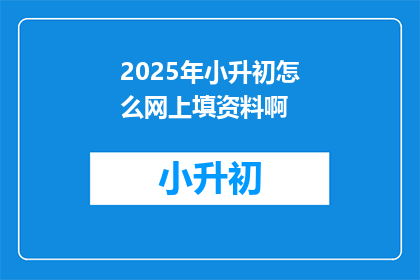 2025年小升初怎么网上填资料啊
