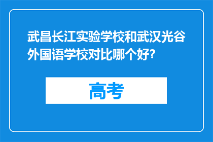 武昌长江实验学校和武汉光谷外国语学校对比哪个好？