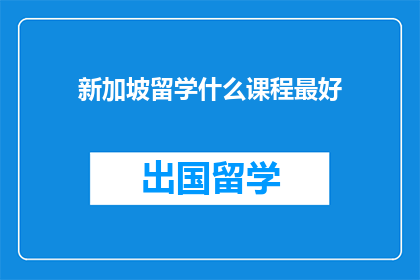 新加坡留学什么课程最好