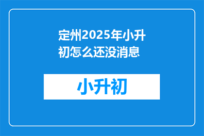 定州2025年小升初怎么还没消息
