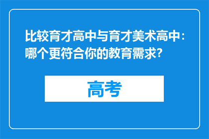 比较育才高中与育才美术高中：哪个更符合你的教育需求？