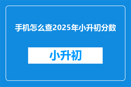手机怎么查2025年小升初分数