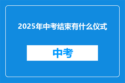 2025年中考结束有什么仪式