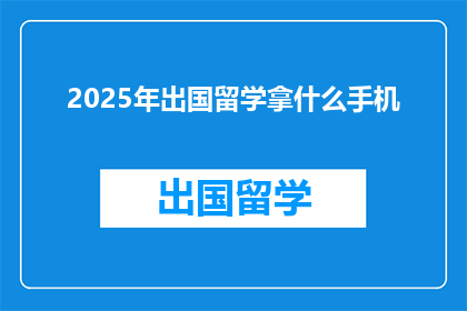 2025年出国留学拿什么手机