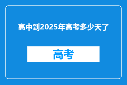 高中到2025年高考多少天了