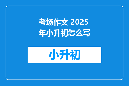 考场作文 2025年小升初怎么写