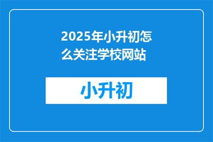 2025年小升初怎么关注学校网站