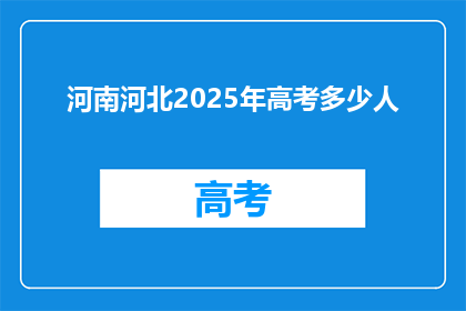 河南河北2025年高考多少人