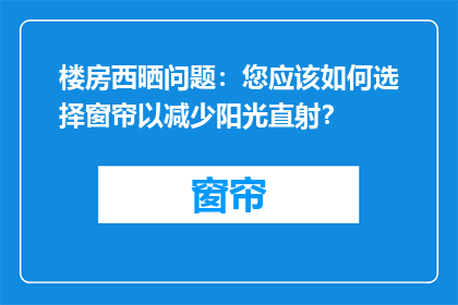 楼房西晒问题：您应该如何选择窗帘以减少阳光直射？