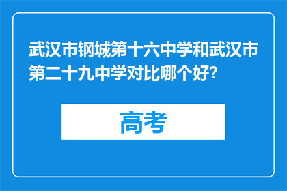 武汉市钢城第十六中学和武汉市第二十九中学对比哪个好？