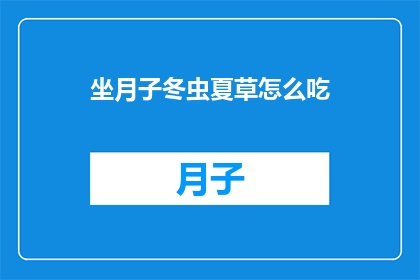 坐月子冬虫夏草怎么吃